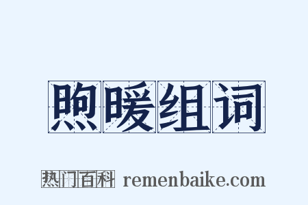 煦暖组词是什么意思的图片